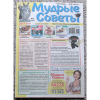 Журнал Мудрые советы номера 5,17,18,24 2021