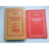 Необыкновенные приключения Михрютки / Александр Якубенко + иллюстрации.