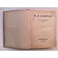 Лавров П.Л.  Статьи, воспоминания, материалы. /Радлов Э., Макиевский П., Шпет Г., Кареев Н., Штейнберг А. и др. Петербург: Колос 1922г. Редкая книга об идеологе русского народничества!