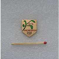 Усть-Каменогорску 250 лет.