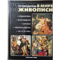 Сара Карр-Гомм "Путеводитель в мире живописи"