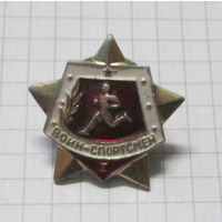 Воин спортсмен 1 ст.