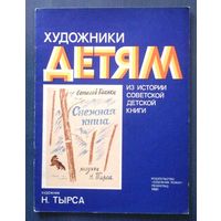 Виталий Бианки. Снежная книга. Серия Художники детям. Из истории советской детской книги. Художник Н. Тырса (большой формат)