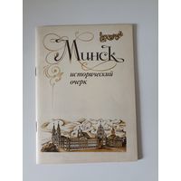 Минск. Исторический очерк.