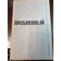 Александр Письменный. Избранное 1966