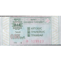 Билет - Талон б/у - Минск 0,85 к. (зак. 380ц - 2022)