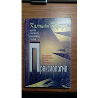 Канъити Курода Праксиология. К исследованию диалектики Маркса как логики топоса-процесса 2001 мягкая обложка