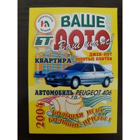 Календарик карманный Ваше лото 2004г