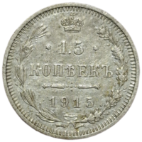 15 копеек 1915