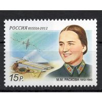 Россия 2012. Авиация. Летчица Раскова 1м 1567 (916)