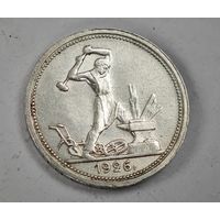 1926 год 50 копеек СССР   серебро