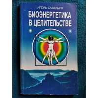 И. Савельев. Биоэнергетика в целительстве