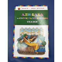 Алибаба и 40 разбойников сказки