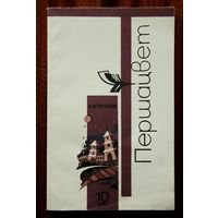 Першацвет (кастрычнік, 1994)