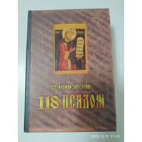 Руководство к духовной жизни, составленное по толкованию 118 псалма / Святитель Феофан Затворник Вышенский. (Путь  святости).