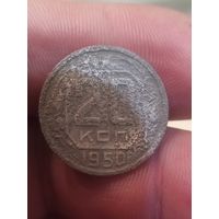 20 копеек 1950