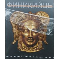 Энрико Акваро, Паола Де Вита "История и сокровища Античной цивилизации. Финикийцы"