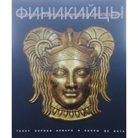 Энрико Акваро, Паола Де Вита "История и сокровища Античной цивилизации. Финикийцы" Подарочное издание