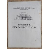 Программа оперы-сказки "Волшебник Изумрудного города" Большого театра оперы и балета Белорусской СССР. 1976 г..