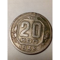 20 копеек СССР  1938 год