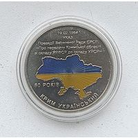 Н.С.Хрущев монетовидный жетон .60 лет передачи Крыма