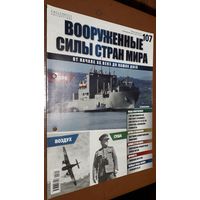 "Вооружённые силы стран мира"(лот В7). 2-а выпуска.