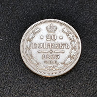 20 копеек 1863 года. AU