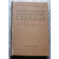 А.К.Горошкин Приспособления для металлорежущих станков. Справочник.