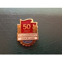 Значок Стахановское движение