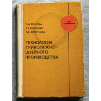 Технология трикотажно-швейного производства.