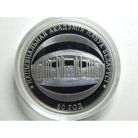 Беларусь 1 рубль 2009г.80 год.Нацыянальная Акадэмiя Навук Беларусi.