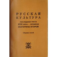 Русская культура последней трети XVIII века - времени Екатерины Второй. Сборник статей