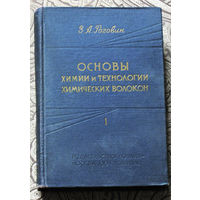 З.А.Роговин Основы химии и технологии химических волокон том 1 + том 2.