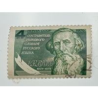 Распродажа коллекции с рубля ! Марки СССР  . Знаменитые люди .