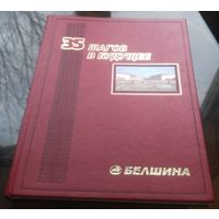 Белшина 35 шагов в будущее (2008)