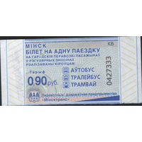 Билет - Талон б/у - Минск 0,90 к.  (зак. 439ц - 2023)