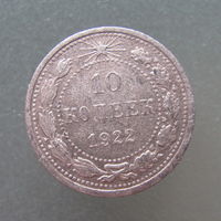 10 копеек 1922 года.