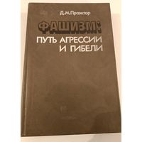 Фашизм.Путь агрессии и гибели.Д.Проэктор