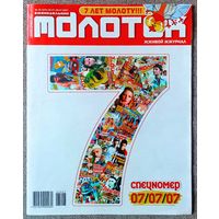 Журнал МОЛОТОК #25,2007. Рианна, Fall Out Boy, Максим, Сергей Лазарев, Тату, Дима Билан, Tokio Hotel, Кайли Миноуг, Тимати, Джулия Робертс, Пэрис Хилтон, Том Круз, Джастин Тимберлейк, Путин.