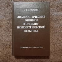 Н.Г.Шумский, Диагностические ошибки в судебно-психиатрической практике, 1997г.
