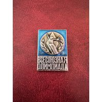 Всесоюзная Олимпиада