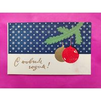 С новым годом! Чистая. Двойная. Пинская типография. 2423.