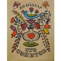 Ян Коллар "Сто сонетов" Билингва