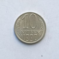 10 копеек 1990 (4) шт.2.3Б