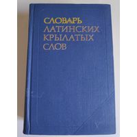 Словарь латинских крылатых слов.