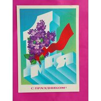 1 мая! Подписанная. 1983 года. Марков. 184.