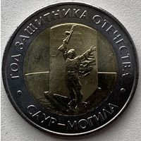 Россия 50 рублей 2025 г. Саур-могила. Год защитника отечества