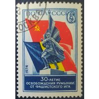 СССР 1974 30л освобождение Румынии,  клей.