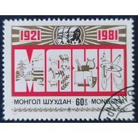 Монголия 1981  60 лет МНРП