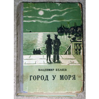 Владимир Беляев Город у моря 1952 год